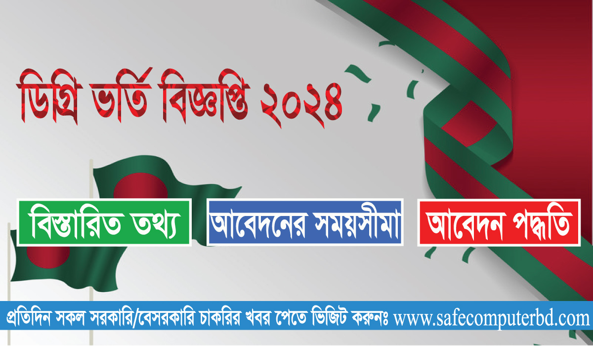 জাতীয় বিশ্ববিদ্যালয়ের অধীনে ডিগ্রি ভর্তির বিস্তারিত তথ্য